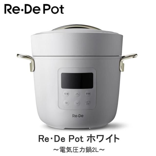 Re・De Pot 電気圧力鍋 2L ホワイト PCH-20LW　美品 Re・De Pot 電気圧力鍋 2L ホワイト PCH-20LW 送料無料 電気圧力鍋の