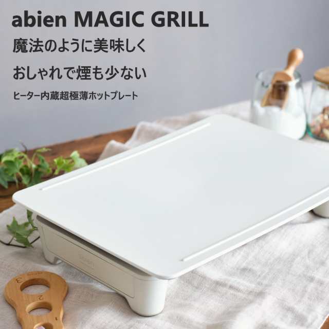 abien MAGIC GRILL ホワイト 2022モデル GM24-WT 送料無料 ホットプレート 煙が少ない 分解 水洗い可能