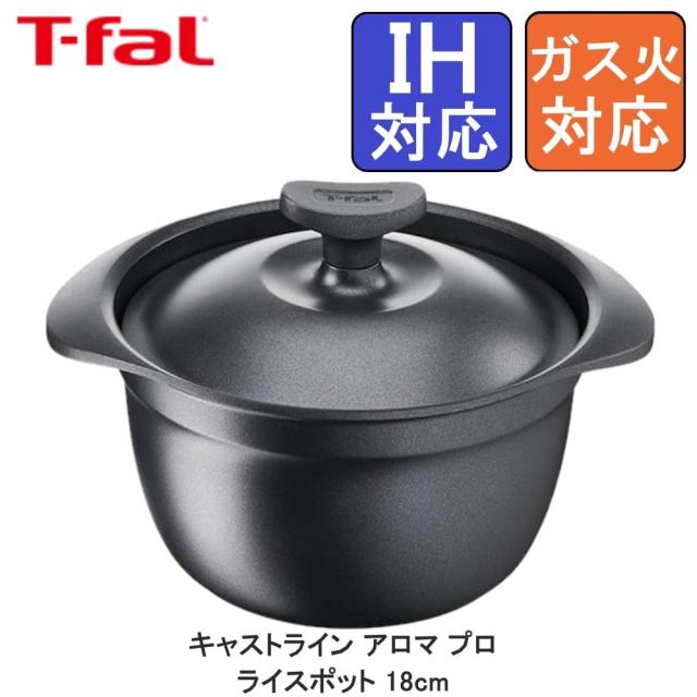 T-fal ティファール キャストライン アロマ プロ ライスポット 18cm E25195 送料無料の通販は 6,578円