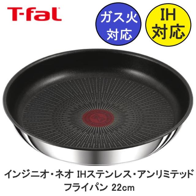 T-fal ティファール インジニオ・ネオ IHステンレス・アンリミテッド フライパン 22cm L97103 送料無料 フライパン IH対応 ガス火対応 食洗器対応の通販は