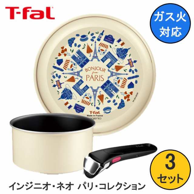 【数量限定】 T-fal ティファール インジニオ・ネオ パリ・コレクション セット3 L61793 送料無料 フライパン ソースパン 鍋 取っ手 3点