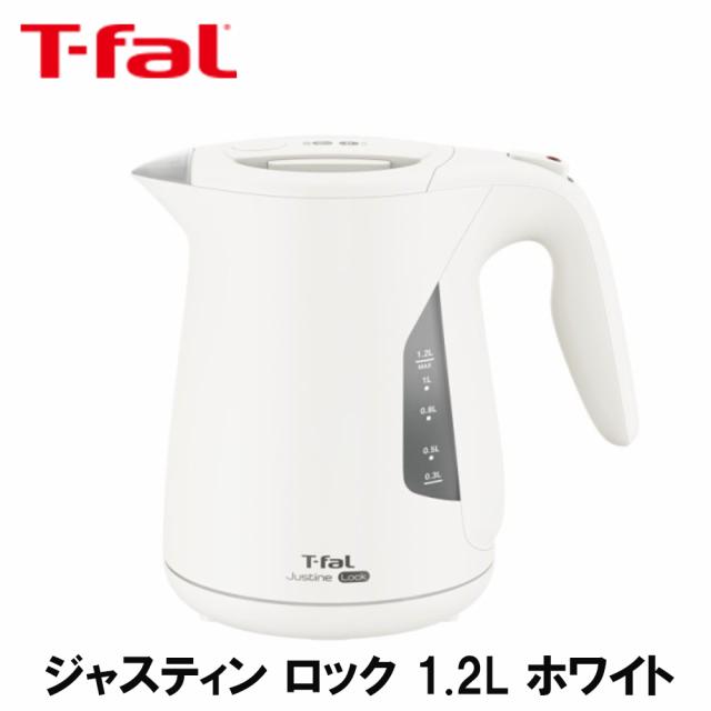 T-fal ティファール ジャスティン ロック 1.2L ホワイト KO5901JP 送料無料 電気ケトル 大容量 こぼれにくい 省スチーム