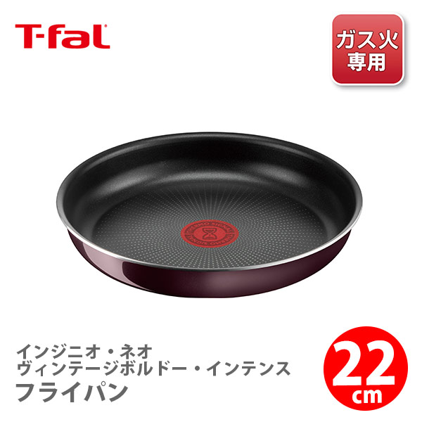 T-fal ティファール インジニオ・ネオ ヴィンテージボルドー・インテンス フライパン22cm L43903 送料無料 フライパン 22cm ガス火対応 取っ手の取れる 取っ手が取れる