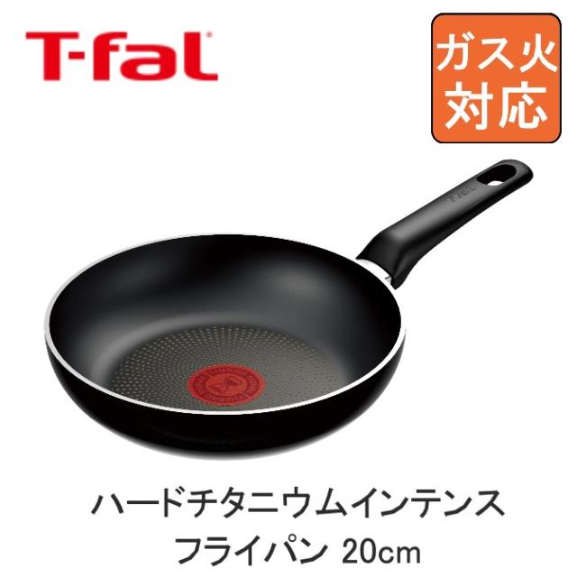 T-fal ティファール ハードチタニウム・インテンス フライパン 20cm D53002 送料無料 フライパン 取っ手付き 20cm ガス火専用