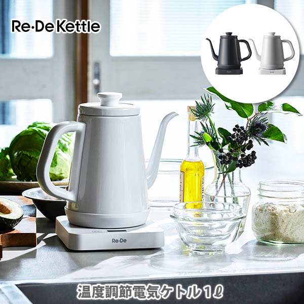 Re・De 電気ケトル 送料無料 Re・De Kettle リデケトル 温度調節電気