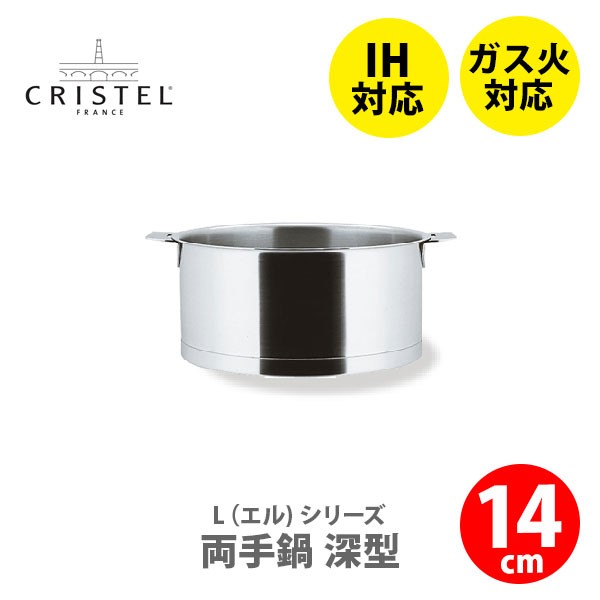 日本正規品 CRISTEL クリステル Lシリーズ 深鍋14cm 1.0L C14QL IH対応・ハンドル別売 深型両手鍋 クリステル鍋 両手鍋深型 ステンレス