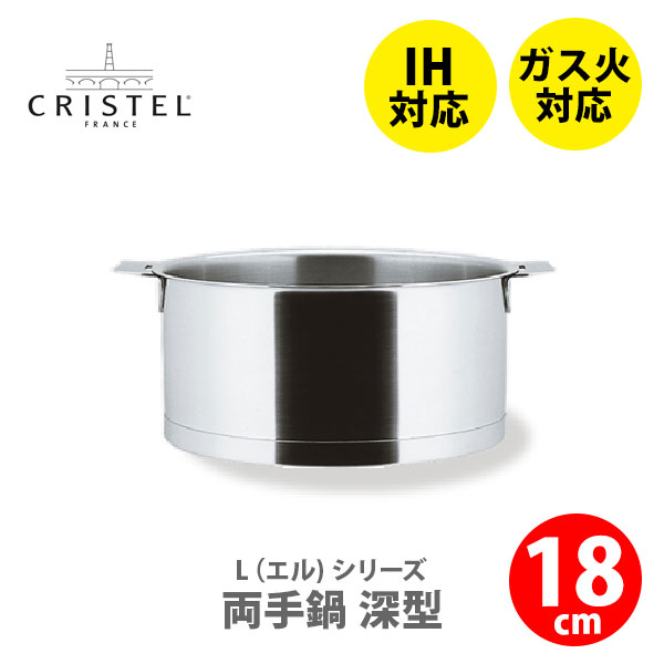日本正規品 CRISTEL クリステル Lシリーズ 深鍋18cm 2.0L C18QL IH対応 深型両手鍋 クリステル鍋 両手鍋深型 ステンレス キッチンの通販は