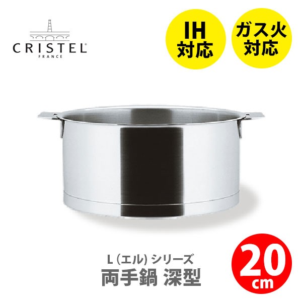 日本正規品】CRISTEL クリステル Lシリーズ 深鍋20cm 3.0L C20QL IH