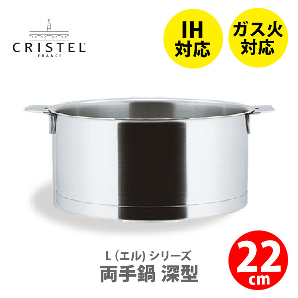 日本正規品】CRISTEL クリステル Lシリーズ 深鍋22cm 4.0L F22QL IH対応 深型両手鍋 クリステル鍋 両手鍋深型 ステンレス キッチン