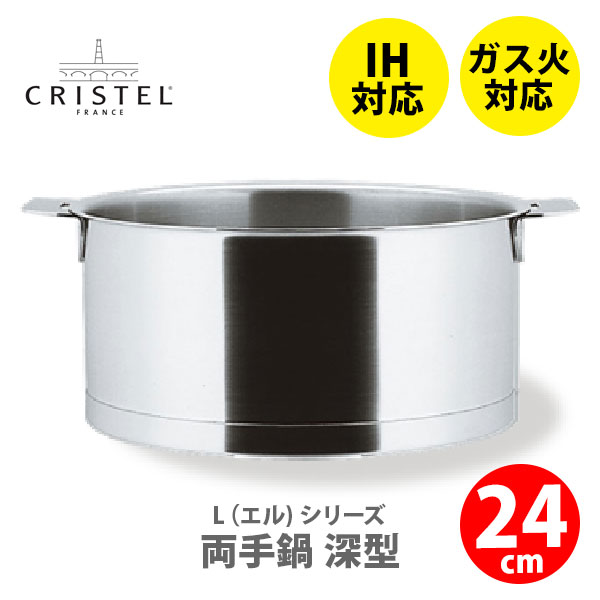 【日本正規品】CRISTEL クリステル Lシリーズ 深鍋24cm 5.2L F24QL IH対応・ハンドル別売 深型両手鍋 クリステル鍋 両手鍋深型 ステンレス キッチンの通販は