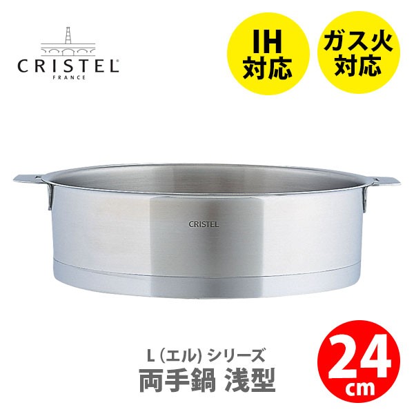 サイズ22cm深さ約7cmCRISTEL クリステル L 浅鍋