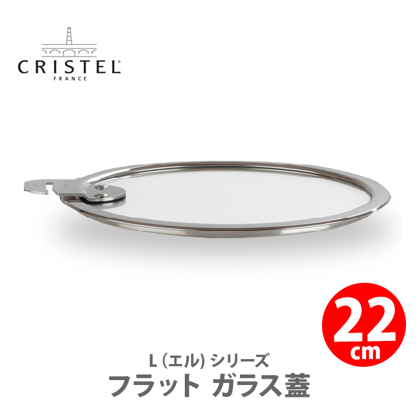クリステル浅鍋22cm 、フラットガラスふた付き 楽天市場】クリステル 鍋用 蓋 22cm フラットガラスふた CRISTEL