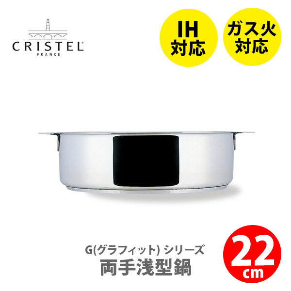 CRISTEL クリステル鍋 G（グラフィット） 両手浅型鍋 22cm S22Q IH対応・ハンドル別売 両手鍋 クリステル鍋 ステンレス鍋 キッチン 料理の通販は