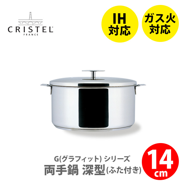 CRISTEL クリステル鍋 G（グラフィット） 両手鍋深型（ふた付き） 14cm IH対応・ハンドル別売 両手鍋 クリステル鍋 ステンレス鍋 キッチン