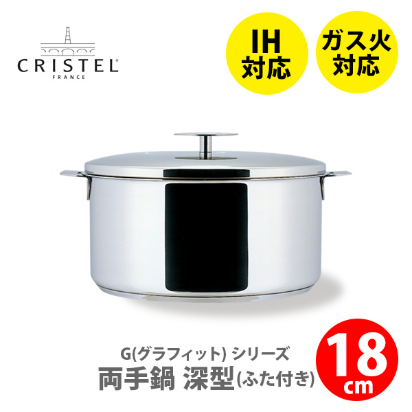 CRISTEL クリステル鍋 G（グラフィット） 両手鍋深型（ふた付き）18cm C18GK IH対応・ハンドル別売 両手鍋 クリステル鍋 ステンレス鍋 キッチン