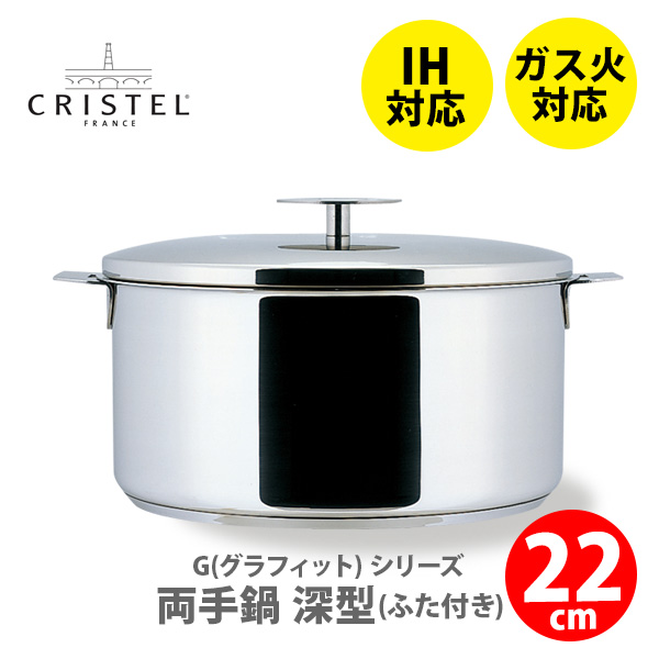 クリステル 両手鍋浅型 20cm 蒸し器 セット CRISTEL（クリステル） 鍋