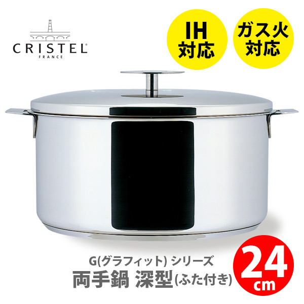 CRISTEL 両手鍋24cm