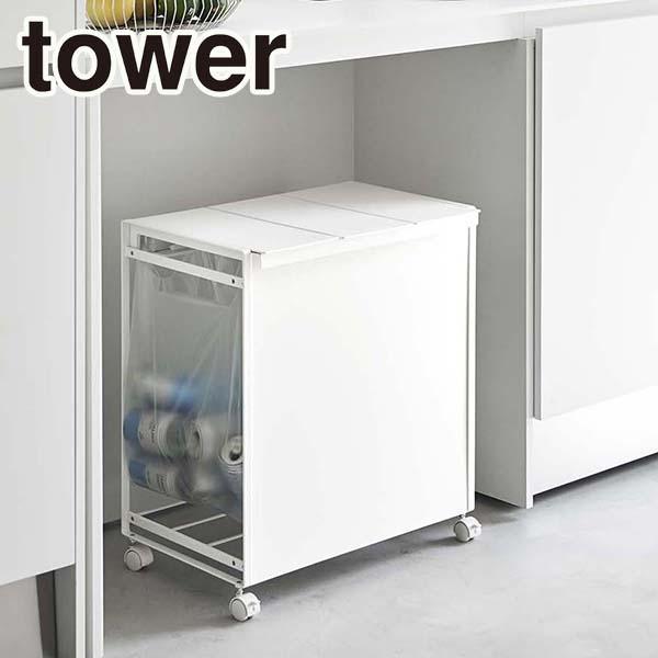 tower ホワイト 3分別ごみ箱 蓋目隠しキャスター付き tower 蓋付き目隠し分別ダストワゴン3分別 ホワイト 5977 送料無料