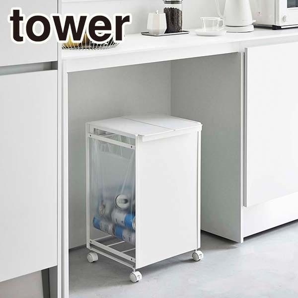 tower 蓋付き目隠し分別ダストワゴン ２分別 ホワイト 5975 送料無料 ゴミ箱 ごみ箱 蓋付き フタ付き 分別 キャスター付き ハンドル付き ストック収納 ゴミ箱