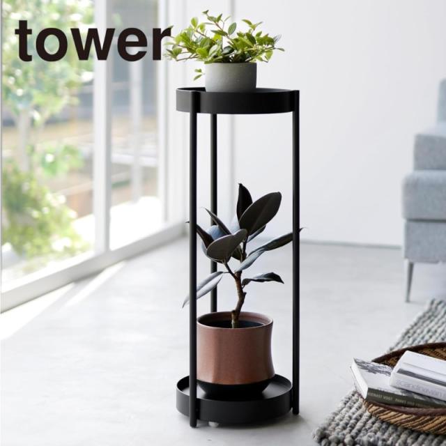 tower キャスター付きプランタースタンド ２段 ブラック 4367 山崎実業 送料無料