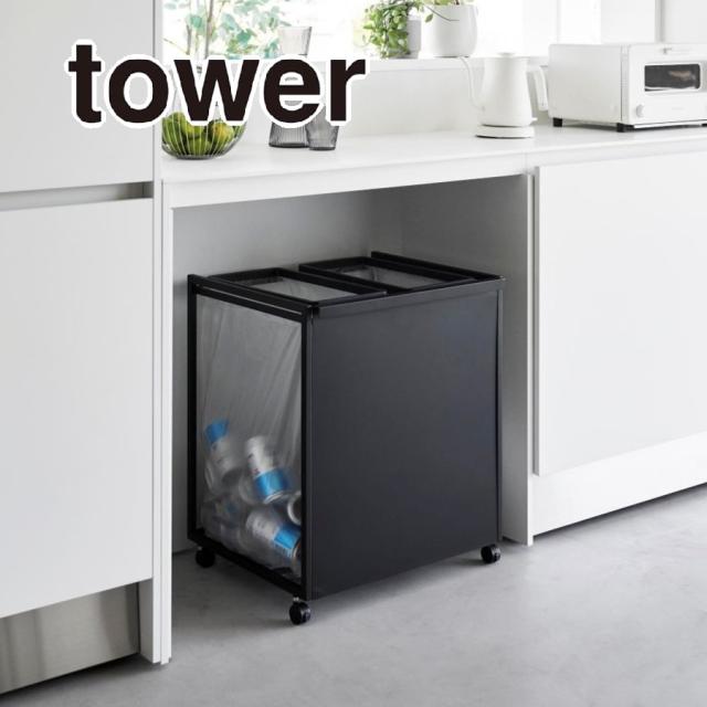 tower 目隠し分別ダストワゴン タワー 45L 2分別 ブラック 1825 送料無料 ゴミ箱 ごみ箱 分別 キャスター付き ハンドル付き ストック収納