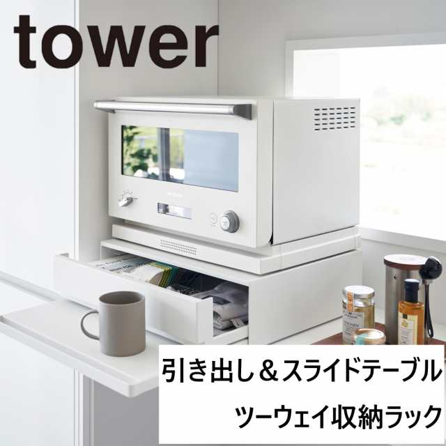 tower 収納ラック スライドボード 2007 送料無料 ツーウェイ キッチン家電下引き出し&スライドテーブル タワー ホワイト スライド棚付き