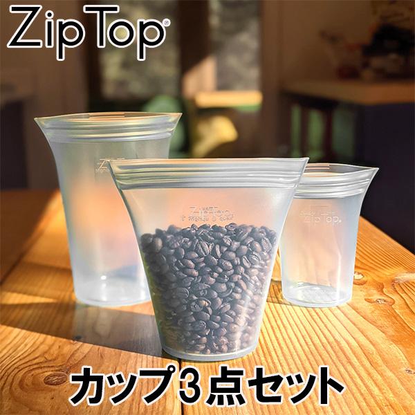 ZipTop ジップトップ カップ3点セット フロスト Z-CUP3A-01 送料無料