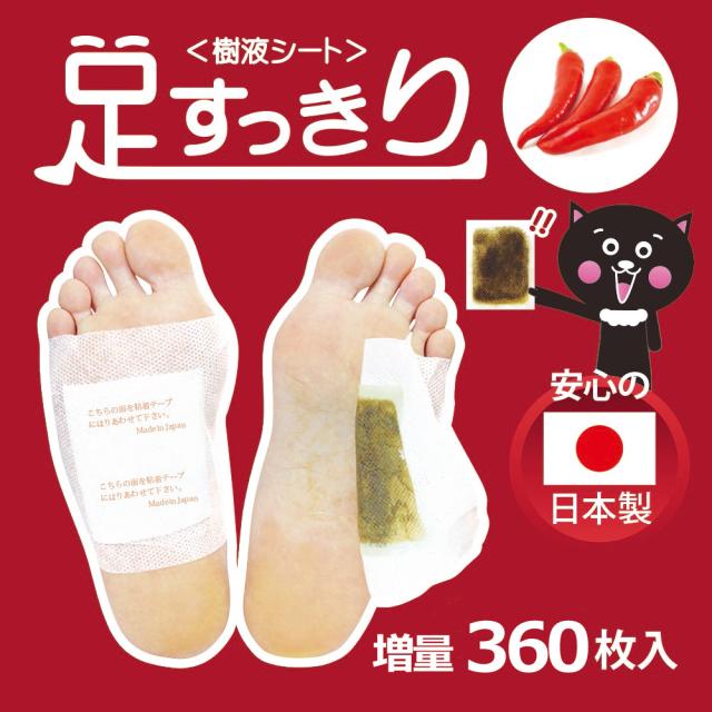 【180回分】足すっきり樹液シート360枚入増量（唐辛子）両足180回分 足裏ケア 疲れ むくみ プレゼント デスクワーク 立ち仕事 登山 ハイキング 父の日 母の日 敬老