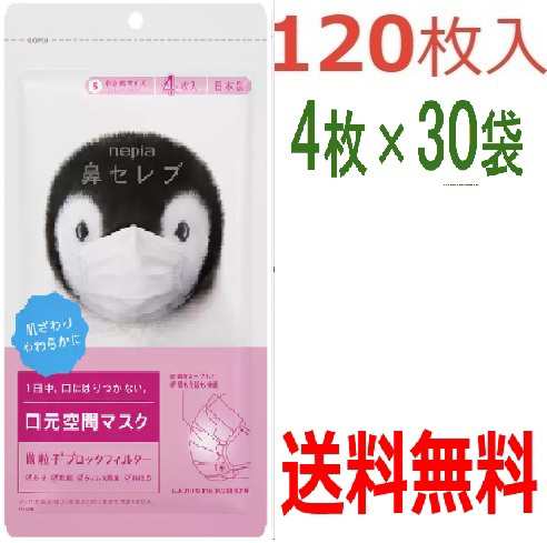 【専用】鼻セレブ マスク 小さめサイズ 4 枚入り