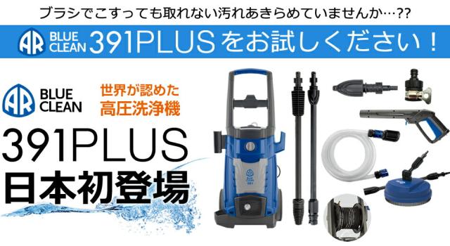 AR BLUE CLEAN 高圧洗浄機 391PLUS コンプリートセット【585042】_1