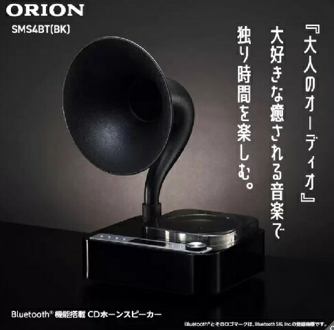 ブラック】ORIONアンティークホーンスピーカー SMS4BTCT Bluetooth CD 