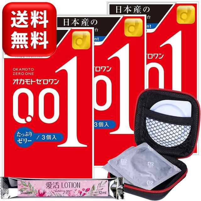 送料無料 コンドーム オカモト ゼロワン （たっぷりゼリー） 3個入×3箱 ＋ 愛活ローション12ml ＋ コンドームケース セットの通販はau  PAY マーケット Care Support au PAY マーケット－通販サイト