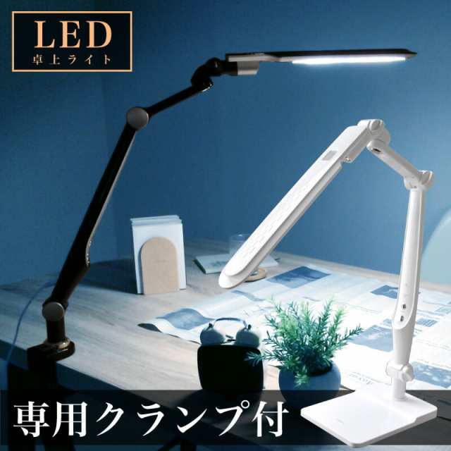 デスクライト クランプライト LEDスタンド LED デスクライト 学習机