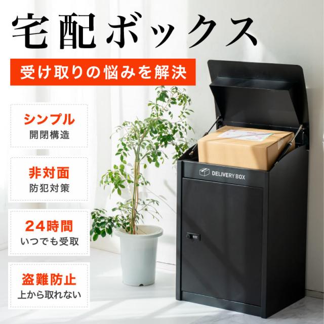 宅配ボックス 戸建 ダイアル錠付き 屋外 大容量 大型 防水 置き型 盗難