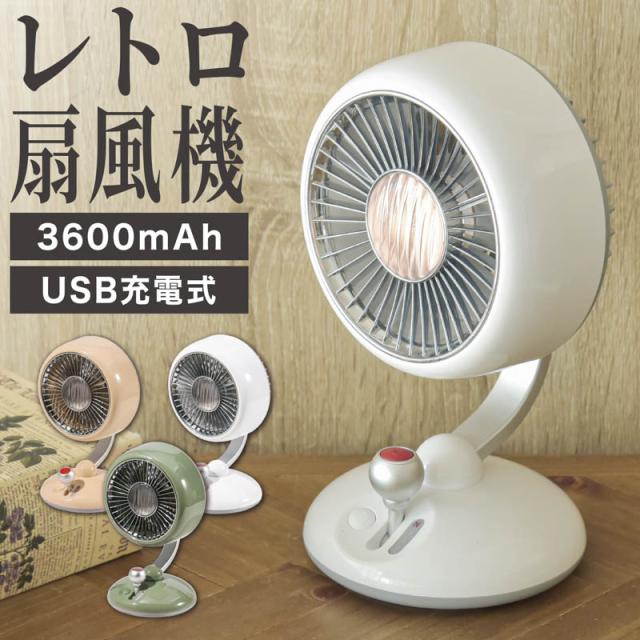 卓上扇風機 レトロ 卓上ファン USB 3段階 風速調整 左右 自動首
