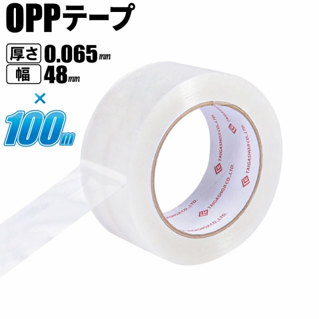 OPPテープ 厚さ0.065mm×幅48mm×長さ100m 梱包テープ クリアテープ 透明テープ 透明 強力 粘着 業務用の通販はau PAY  マーケット 快適くらし館 au PAY マーケット－通販サイト