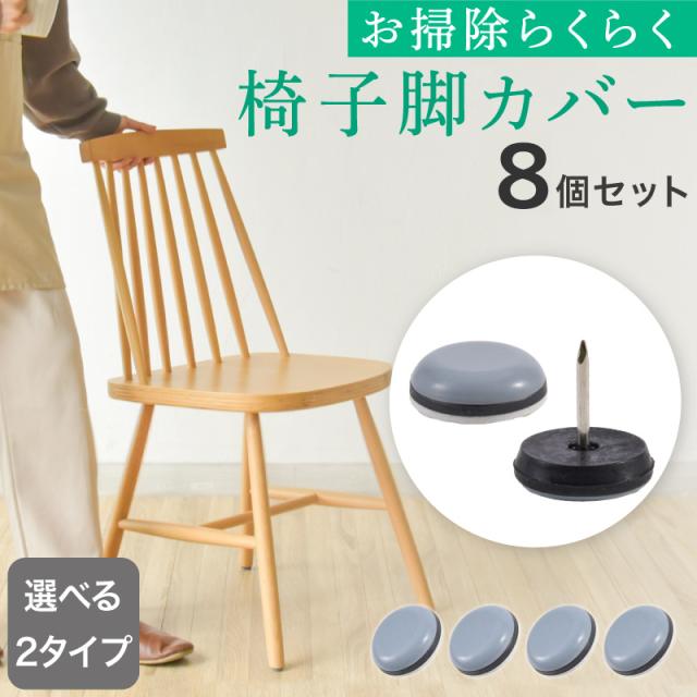 椅子脚カバー 8個入 滑る 移動楽々 2タイプ選べるイス 脚キャップ イス 