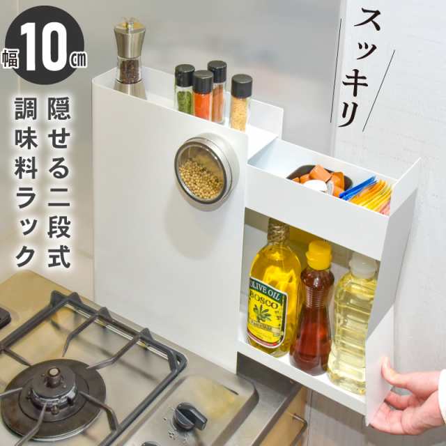 調味料ラック 2段 スリム 10cm 隠せる コンロ横 キッチンサイド 調味料ストッカー あぶら 醤油 引き出し 隠せる調味料ラック コンロサイ