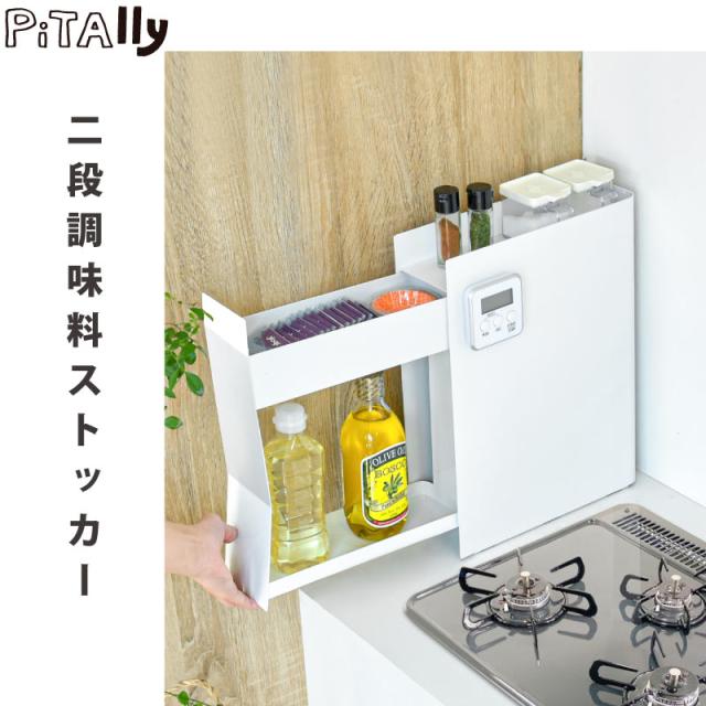 調味料ラック 2段 スリム 10cm 隠せる コンロ横 キッチンサイド 調味料