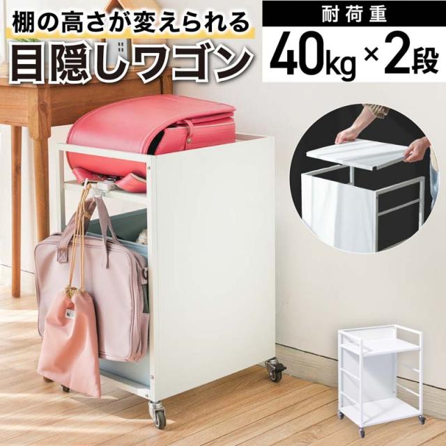 ランドセルラック 2段 目隠しワゴン 可動棚 キャスター付き キッチンラック ランドセル収納 ワゴン 収納 ランドセル収納ラック スチールラック すきま収納 台所収納 サニタリー 脱衣所 ホワイト テーブル下 デスク 収納ワゴン 子供部屋 リビング