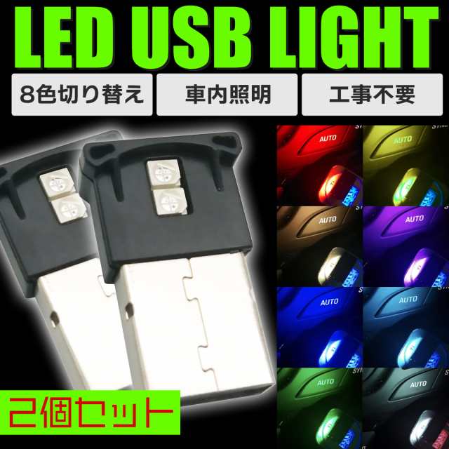 USB イルミネーション ライト 8色 車内 照明 カー用品 アクセサリー