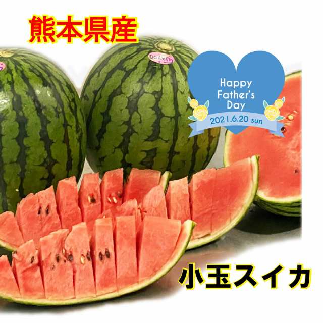 【熊本小玉すいか】秀品 ひとりじめ 3玉〜4玉 3L〜4L 7〜8ｋｇ  熊本 高級スイカ 西瓜 すいか