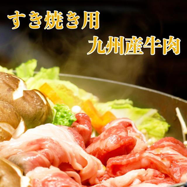 【九州産 すき焼き 肉 900ｇ】6人前 ロース 450ｇ 赤身 450ｇ すき焼き 900g  お歳暮 お肉 ギフト 牛肉 すきやき しゃぶしゃぶ 肉 ギフト 誕生日 プレゼント お