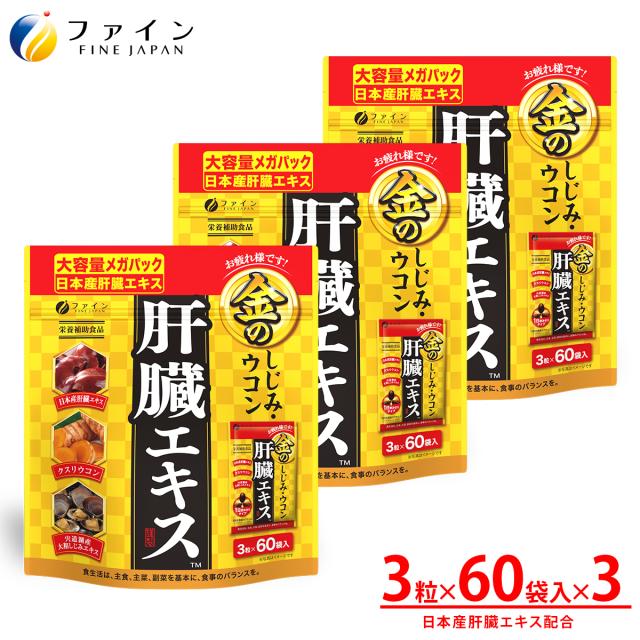 金のしじみウコン肝臓エキス メガパック 60袋 ×3袋 メガパック クルクミン しじみ ウコン クスリウコン 肝臓水解物 しじみエキス末 オルニチン 亜鉛 配合 栄養機能食品 ビタミン サプリ サプリメント お酒 酒 レバーエキス 飲み会 飲み過ぎ