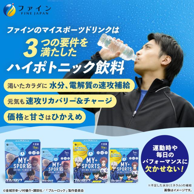 マイスポーツドリンクパウダー TVアニメ『ブルーロック』スポーツドリンク味 10袋×20箱　粉末タイプ 熱中症予防 水分補給 スポドリ マイスポ