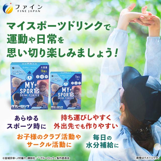 マイスポーツドリンクパウダー TVアニメ『ブルーロック』スポーツドリンク味 10袋×20箱　粉末タイプ 熱中症予防 水分補給 スポドリ マイスポ