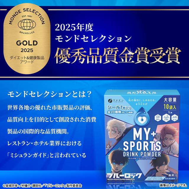マイスポーツドリンクパウダー TVアニメ『ブルーロック』スポーツドリンク味 10袋×20箱　粉末タイプ 熱中症予防 水分補給 スポドリ マイスポ