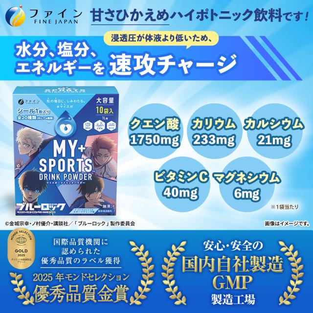 マイスポーツドリンクパウダー TVアニメ『ブルーロック』スポーツドリンク味 10袋×20箱　粉末タイプ 熱中症予防 水分補給 スポドリ マイスポ