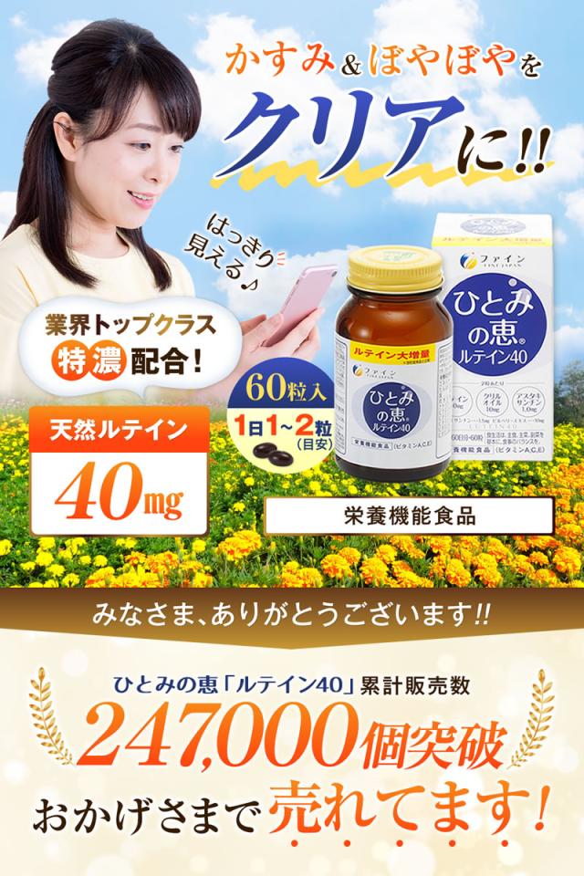 ルテイン サプリ ファイン ひとみの恵 30日分 × 5個 濃い アスタキサンチン ゼアキサンチン クリルオイル ビルベリーエキス 末 ビタミン マリーゴールド ブルーライト アイケア デジタルケア パソコン スマホ サプリ フリー体_1