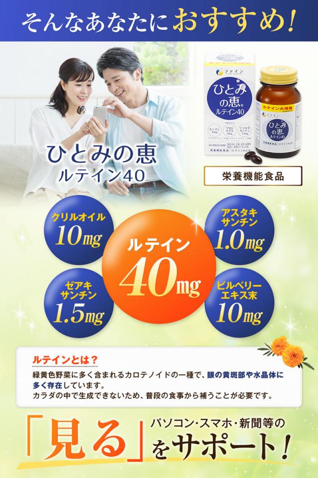 ルテイン サプリ ファイン ひとみの恵 30日分 × 5個 濃い アスタキサンチン ゼアキサンチン クリルオイル ビルベリーエキス 末 ビタミン マリーゴールド ブルーライト アイケア デジタルケア パソコン スマホ サプリ フリー体_4